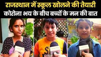 school kab khulegi: राजस्थान में स्कूल खोलने की तैयारी, सुनें- बच्चों के मन की बात