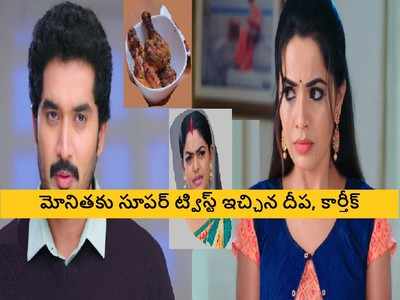 Karthika Deepam Serial ట్విస్ట్: నిజం తెలిసి సంబరాల్లో మోనిత.. తుస్సుమనిపించిన వంటలక్క