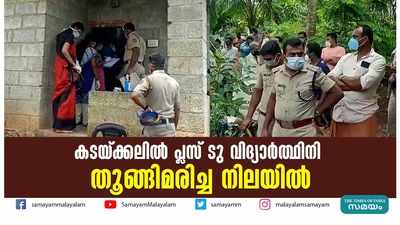 കടയ്ക്കലില്‍ പ്ലസ് ടു വിദ്യാര്‍ത്ഥിനി  തൂങ്ങിമരിച്ച നിലയില്‍