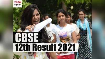 CBSE 12th Result 2021: 99.37% रहा सीबीएसई 12वीं बोर्ड रिजल्ट, PM मोदी ने ऐसे दी बधाई, देखें अपडेट