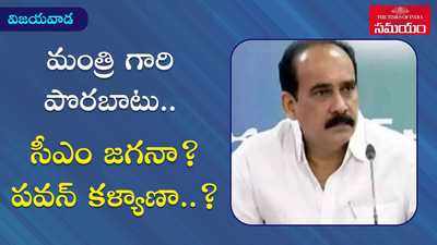 మంత్రి గారి పొరబాటు.. సీఎం జగనా? పవన్ కళ్యాణా..?