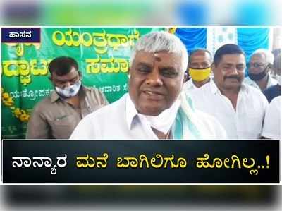 ‘ನಾನ್ಯಾರ ಮನೆ ಬಾಗಿಲಿಗೂ ಹೋಗಿಲ್ಲ; ನನಗೆ ಅದರ ಅವಶ್ಯಕತೆಯೂ ಇಲ್ಲ’; ಎಚ್‌ಡಿ ರೇವಣ್ಣ