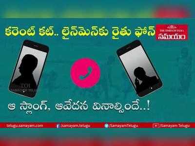 కరెంట్ కట్.. లైన్‌మెన్‌కు రైతు ఫోన్.. వినాల్సిందే!