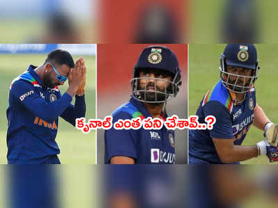 IND vs ENG: పృథ్వీ షా, సూర్యకుమార్‌లను చిక్కుల్లో పడేసిన కృనాల్