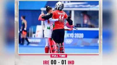 भारतीय महिला संघाकडून आशा कायम; आयर्लंडला १-०ने नमवलं