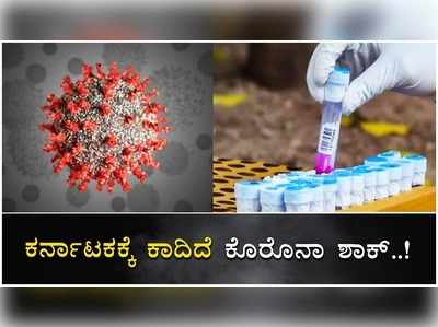 ಪ್ಲೀಸ್‌.. ಕೊರೊನಾ ಬಗ್ಗೆ ನಿರ್ಲಕ್ಷ್ಯ ಬೇಡ! ಯಾಮಾರಿದ್ರೆ ಮತ್ತೆ ಅಪಾಯ ನಿಮ್ಮ ಬೆನ್ನು ಹತ್ತುತ್ತೆ ಜೋಪಾನ