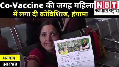 Dhanbad News : कोवैक्सीन की जगह लगा दी कोविशील्ड, पीड़िता बोली- पहली वैक्सीन लेने के कागज दिखाए, फिर भी दे दिया गलत डोज