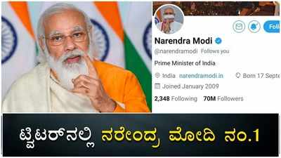 ಟ್ವಿಟರ್‌ನಲ್ಲೂ ಪ್ರಧಾನಿ ಮೋದಿ ಕಮಾಲ್‌ ಎಷ್ಟು ಫಾಲೋವರ್ಸ್‌ ಗೊತ್ತಾ?