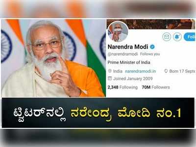 ಟ್ವಿಟರ್‌ನಲ್ಲೂ ಪ್ರಧಾನಿ ಮೋದಿ ಕಮಾಲ್‌ ಎಷ್ಟು ಫಾಲೋವರ್ಸ್‌ ಗೊತ್ತಾ?