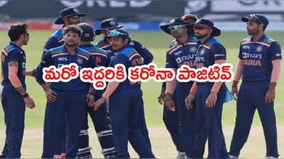 Team Indiaలో మరో ఇద్దరికి కరోనా పాజిటివ్.. కేసులు పెరిగే ఛాన్స్