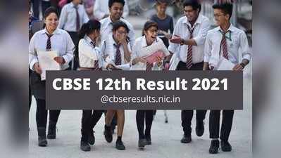 CBSE 12th Results 2021: ಸಿಬಿಎಸ್‌ಇ 12ನೇ ಕ್ಲಾಸ್‌ ರಿಸಲ್ಟ್ ಪ್ರಕಟ., ಚೆಕ್ ಮಾಡಲು ಲಿಂಕ್‌ ಇಲ್ಲಿದೆ..