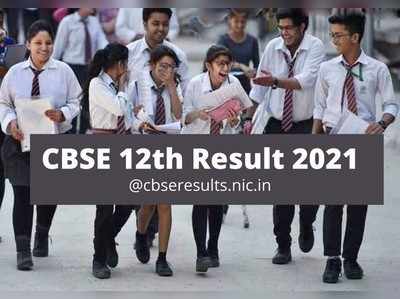 CBSE 12th Results 2021: ಸಿಬಿಎಸ್‌ಇ 12ನೇ ಕ್ಲಾಸ್‌ ರಿಸಲ್ಟ್ ಪ್ರಕಟ., ಚೆಕ್ ಮಾಡಲು ಲಿಂಕ್‌ ಇಲ್ಲಿದೆ..