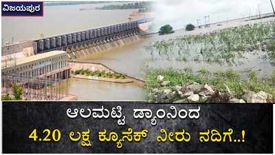 ಆಲಮಟ್ಟಿ ಡ್ಯಾಂನಿಂದ ನೀರು ನದಿಗೆ: ವಿಜಯಪುರ ಜಿಲ್ಲೆಯ ನದಿ ತೀರದಲ್ಲಿ ಮತ್ತಷ್ಟು ಬಿಗಡಾಯಿಸಿದ ಪ್ರವಾಹ ಪರಿಸ್ಥಿತಿ