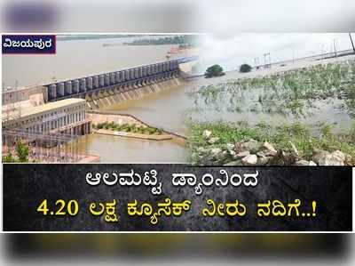 ಆಲಮಟ್ಟಿ ಡ್ಯಾಂನಿಂದ ನೀರು ನದಿಗೆ: ವಿಜಯಪುರ ಜಿಲ್ಲೆಯ ನದಿ ತೀರದಲ್ಲಿ ಮತ್ತಷ್ಟು ಬಿಗಡಾಯಿಸಿದ ಪ್ರವಾಹ ಪರಿಸ್ಥಿತಿ