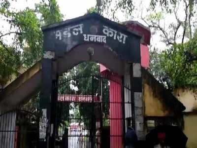 Jharkhand News : धनबाद जेल की ग्रिल काटकर फरार हुए दो कैदी, पोस्को एक्ट में बंद थे दोनों