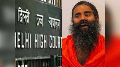 Baba Ramdev News : एलोपैथी के खिलाफ बयानों पर दिल्ली हाई कोर्ट ने रामदेव से एक हफ्ते में मांगा जवाब