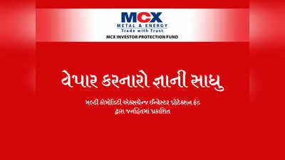 MCX IPF રજૂ કરે છે સ્ટાન્ડર્ડાઈઝ ક્વાલિટી