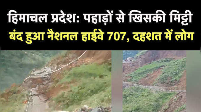 हिमाचल प्रदेश: पहाड़ों से खिसकी मिट्टी, बंद हुआ नैशनल हाईवे 707, दहशत में लोग
