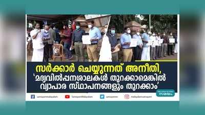 സർക്കാർ ചെയ്യുന്നത് അനീതി, മദ്യവില്‍പ്പനശാലകള്‍ തുറക്കാമെങ്കിൽ വ്യാപാര സ്ഥാപനങ്ങളും തുറക്കാം, സർക്കാരിനെതിരെ കണ്ണൂർ മേയർ