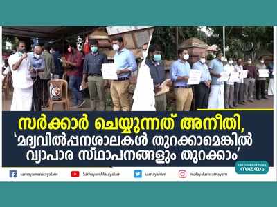 സർക്കാർ ചെയ്യുന്നത് അനീതി, മദ്യവില്‍പ്പനശാലകള്‍ തുറക്കാമെങ്കിൽ വ്യാപാര സ്ഥാപനങ്ങളും തുറക്കാം, സർക്കാരിനെതിരെ കണ്ണൂർ മേയർ