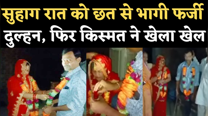 Bhind News: दिव्यांग के साथ शाम को शादी, रात को छत से फरार हुई फर्जी दुल्हन, जानिए कैसे चढ़ी पुलिस के हत्थे?