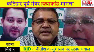 Katihar Mayor murder case : RJD ने नीतीश के सुशासन पर उठाए सवाल