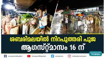 ശബരിമലയിൽ നിറപുത്തരി പൂജ ആഗസ്റ്റ് 16 ന്