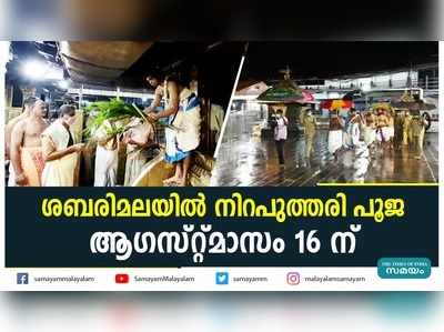 ശബരിമലയിൽ നിറപുത്തരി പൂജ ആഗസ്റ്റ് 16 ന്