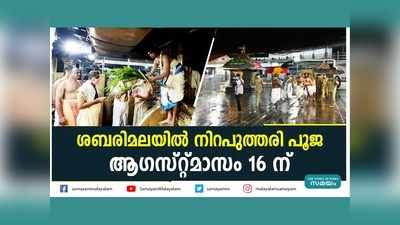 ശബരിമലയിൽ നിറപുത്തരി പൂജ ആഗസ്റ്റ് 16ന്, വീഡിയോ കാണാം