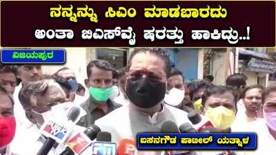 ವಿಜಯಪುರ: ನನ್ನನ್ನು ಸಿಎಂ ಮಾಡಬಾರದು ಅಂತಾ ಬಿಎಸ್‌ವೈ ಷರತ್ತು ಹಾಕಿದ್ರು: ಯತ್ನಾಳ್‌ ಗುಡುಗು