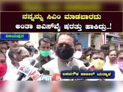 ವಿಜಯಪುರ: ನನ್ನನ್ನು ಸಿಎಂ ಮಾಡಬಾರದು ಅಂತಾ ಬಿಎಸ್‌ವೈ ಷರತ್ತು ಹಾಕಿದ್ರು: ಯತ್ನಾಳ್‌ ಗುಡುಗು