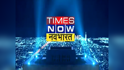 1 अगस्त से शुरू होगा ‘टाइम्स नाउ नवभारत’ का प्रसारण, ‘अब बदलेगा भारत, बनेगा नवभारत’