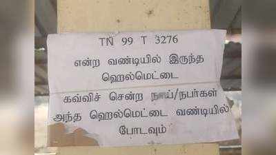 கோவை ஹெல்மெட் திருடர்களை நாய்கள் என போஸ்டர்கள் அடித்து ஒட்டிய வாகன ஓட்டிகள்!