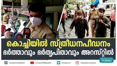 കൊച്ചിയിൽ സ്ത്രീധനപീഡനം; ഭർത്താവും ഭർതൃപിതാവും അറസ്റ്റിൽ