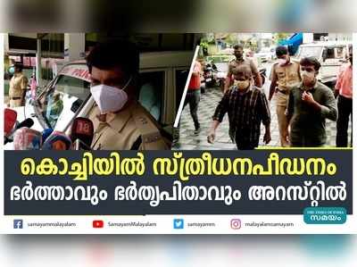 കൊച്ചിയിൽ സ്ത്രീധനപീഡനം; ഭർത്താവും ഭർതൃപിതാവും അറസ്റ്റിൽ