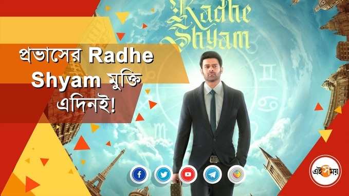 প্রভাসের Radhe Shyam মুক্তি এদিনই!