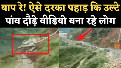 Himachal Landslide Video: पहाड़ का हिस्सा गिरने से नैशनल हाइवे 707 टूटा, कैमरे में कैद खौफनाक मंजर