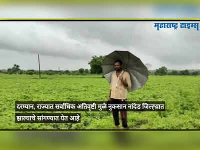 अतिवृष्टी झाल्याने नांदेड जिल्ह्यातील ८० हजार हेक्टर वरील खरीप पिकांचं नुकसान