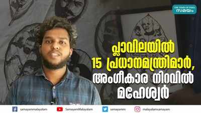 പ്ലാവിലയിൽ 15 പ്രധാനമന്ത്രിമാർ, അം​ഗീകാര നിറവിൽ മഹേശ്വർ