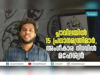 പ്ലാവിലയിൽ 15 പ്രധാനമന്ത്രിമാർ, അം​ഗീകാര നിറവിൽ മഹേശ്വർ