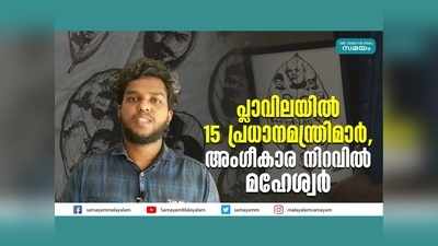 പ്ലാവിലയിൽ 15 പ്രധാനമന്ത്രിമാർ... അം​ഗീകാര നിറവിൽ മഹേശ്വർ, വീഡിയോ കാണാം