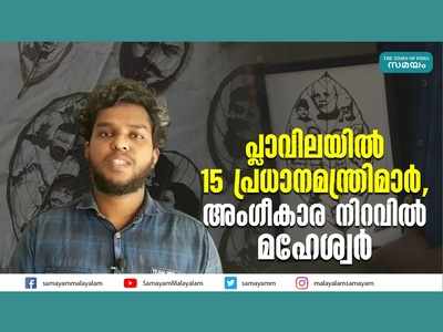 പ്ലാവിലയിൽ 15 പ്രധാനമന്ത്രിമാർ... അം​ഗീകാര നിറവിൽ മഹേശ്വർ, വീഡിയോ കാണാം