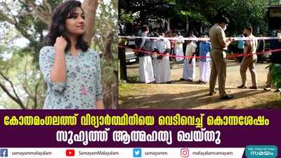 കോതമംഗലത്ത് വിദ്യാര്‍ത്ഥിനിയെ വെടിവെച്ച് കൊന്നശേഷം സുഹൃത്ത് ആത്മഹത്യ ചെയ്തു 