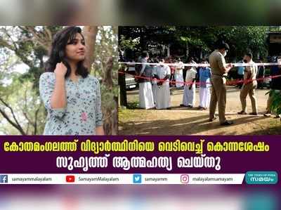 കോതമംഗലത്ത് വിദ്യാര്‍ത്ഥിനിയെ വെടിവെച്ച് കൊന്നശേഷം സുഹൃത്ത് ആത്മഹത്യ ചെയ്തു 