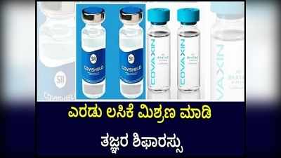 ಕೋವಿಶೀಲ್ಡ್ ಮತ್ತು ಕೋವ್ಯಾಕ್ಸಿನ್‌ ಲಸಿಕೆ ಮಿಶ್ರಣ: ತಜ್ಞರ ಶಿಫಾರಸು!