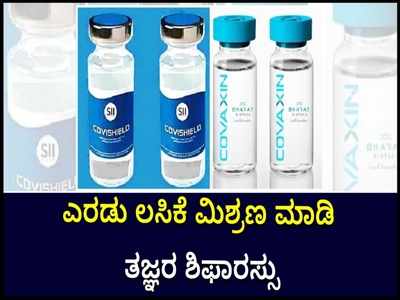 ಕೋವಿಶೀಲ್ಡ್ ಮತ್ತು ಕೋವ್ಯಾಕ್ಸಿನ್‌ ಲಸಿಕೆ ಮಿಶ್ರಣ: ತಜ್ಞರ ಶಿಫಾರಸು!