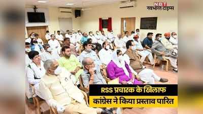 Rajasthan News: RSS प्रचारक के खिलाफ कांग्रेस ने पारित किया प्रस्ताव, सरकार से शीघ्र गिरफ्तारी की मांग