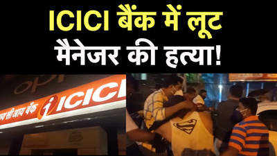 विरार के ICICI  बैंक में लूट, पूर्व मैनेजर गिरफ्तार