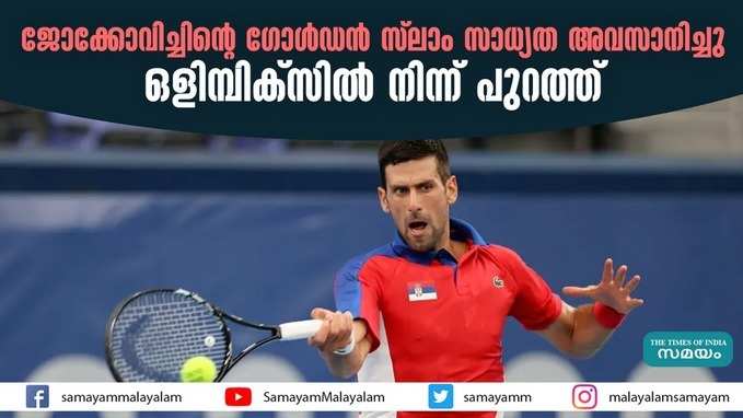 ജോക്കോവിച്ചിൻ്റെ  ഗോൾഡൻ സ്ലാം സാധ്യത അവസാനിച്ചു ; ഒളിമ്പിക്സിൽ നിന്ന് പുറത്ത്