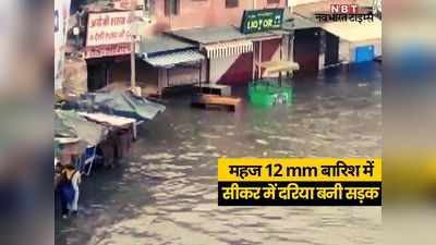 Sikar News: महज 12 एमएम बारिश के बाद सीकर में सैलाब, नवलगढ़ रोड का वीडियो वायरल